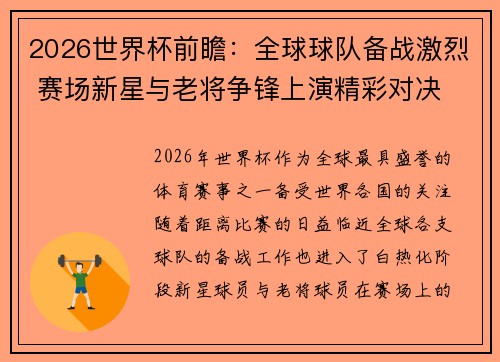 2026世界杯前瞻：全球球队备战激烈 赛场新星与老将争锋上演精彩对决