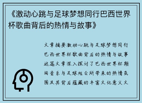 《激动心跳与足球梦想同行巴西世界杯歌曲背后的热情与故事》