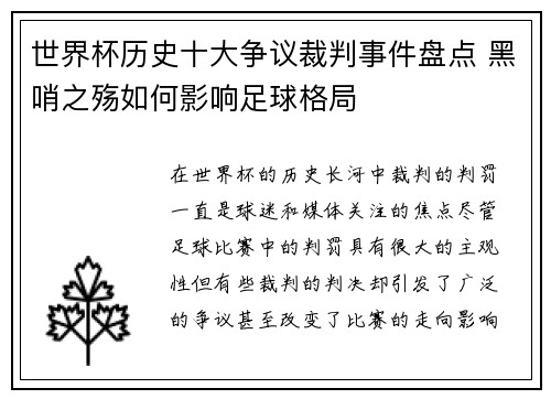 世界杯历史十大争议裁判事件盘点 黑哨之殇如何影响足球格局
