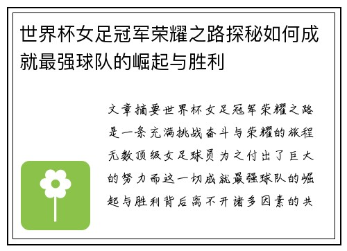 世界杯女足冠军荣耀之路探秘如何成就最强球队的崛起与胜利