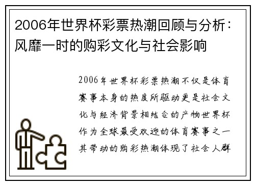 2006年世界杯彩票热潮回顾与分析：风靡一时的购彩文化与社会影响