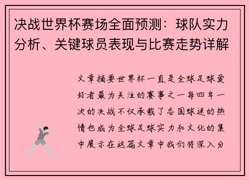 决战世界杯赛场全面预测：球队实力分析、关键球员表现与比赛走势详解