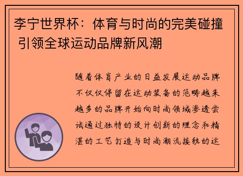 李宁世界杯：体育与时尚的完美碰撞 引领全球运动品牌新风潮