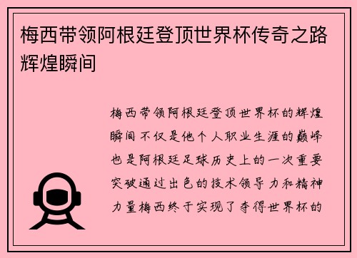 梅西带领阿根廷登顶世界杯传奇之路辉煌瞬间