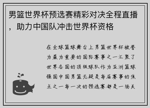 男篮世界杯预选赛精彩对决全程直播，助力中国队冲击世界杯资格