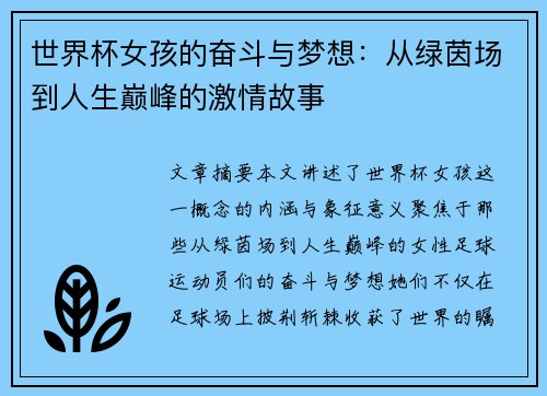 世界杯女孩的奋斗与梦想：从绿茵场到人生巅峰的激情故事