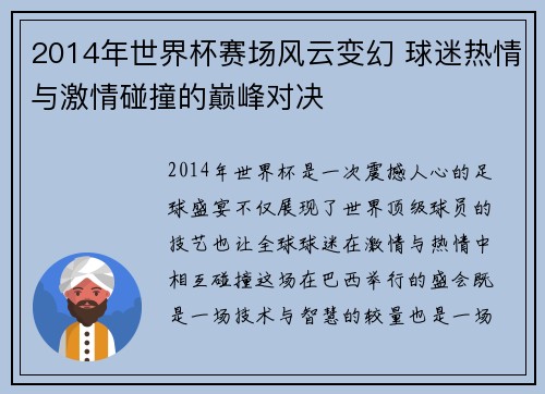 2014年世界杯赛场风云变幻 球迷热情与激情碰撞的巅峰对决
