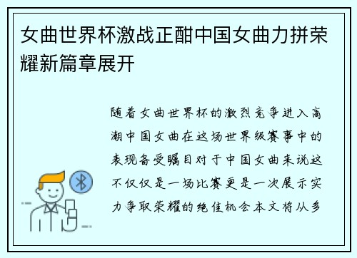 女曲世界杯激战正酣中国女曲力拼荣耀新篇章展开