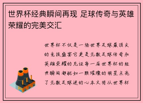 世界杯经典瞬间再现 足球传奇与英雄荣耀的完美交汇
