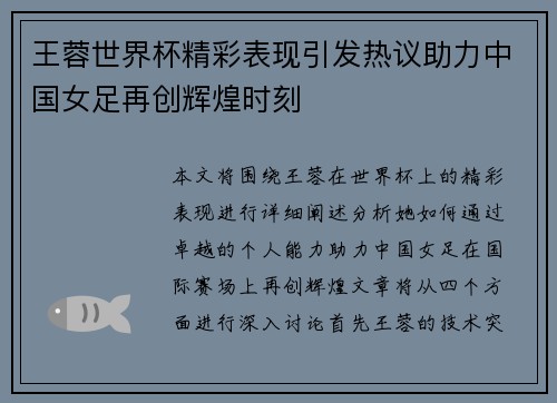 王蓉世界杯精彩表现引发热议助力中国女足再创辉煌时刻