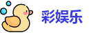 彩娱乐